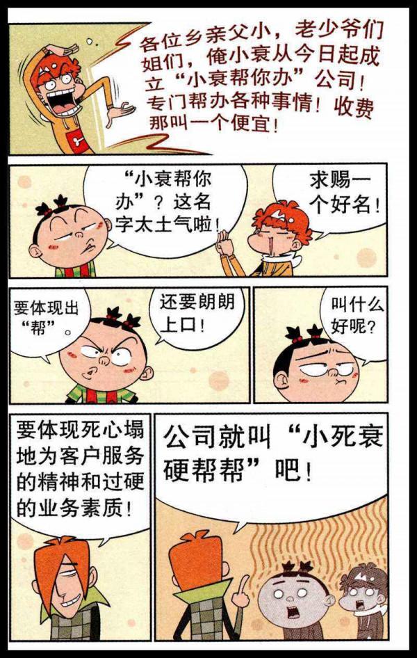 阿衰漫畫之小衰開公司