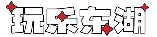 在東湖過元旦，好多新板眼！