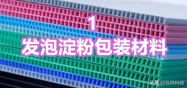 廉價的澱粉變成高價值生物塑膠的熱點投資專案