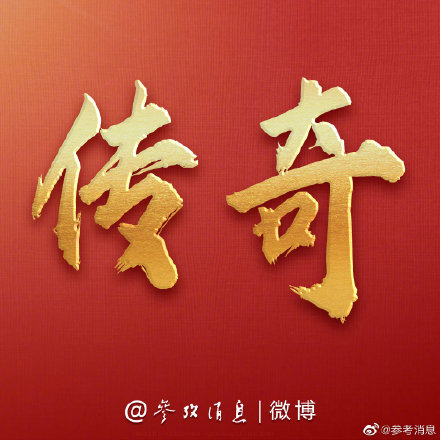 傳奇:致敬每一個勇敢拼搏的人 傳奇:致敬每一個勇敢拼搏的人