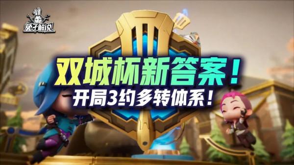 金剷剷雙城杯新答案！開局3約！隱藏答案塔姆！恭喜貝塔勇奪桂冠