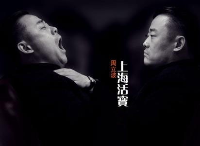 人人喊打的周立波，他的故事比想象的更惡劣