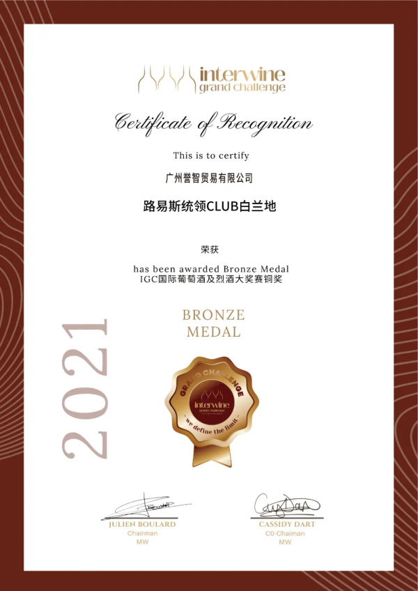 第24屆IGC國際葡萄酒與烈酒大賽收官 路易斯統領斬獲金銅雙獎