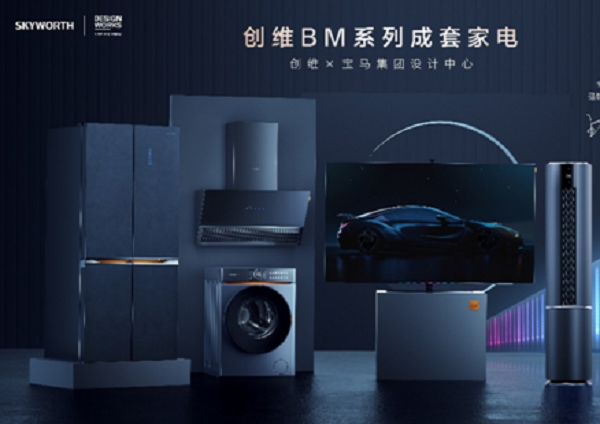 創維聯手寶馬推出系列成套家電，寶馬元素融入家電設計
