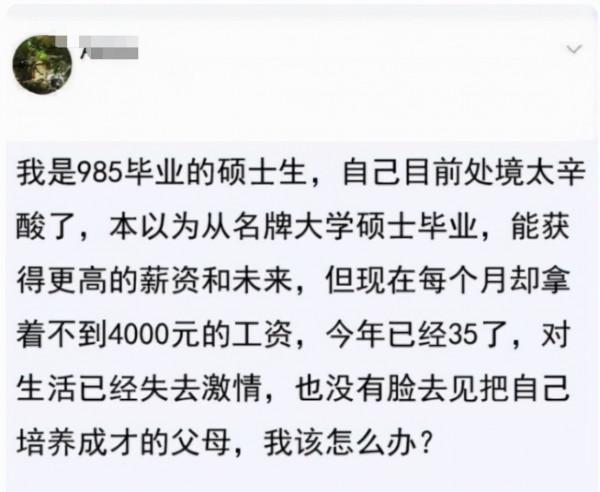 985碩士心酸自述：過了30歲卻拿著4000元的工資，沒臉回家見父母