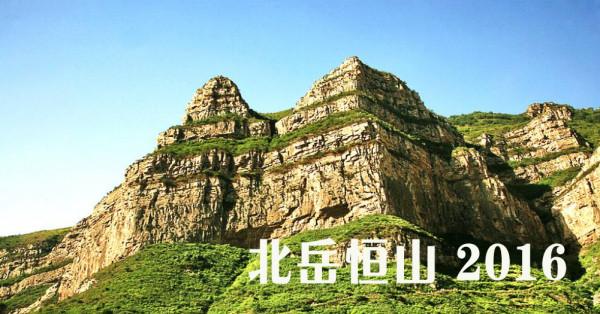 五嶽歸來不看山——哪五嶽,山多高? 五嶽歸來不看山——哪五嶽,山多高?