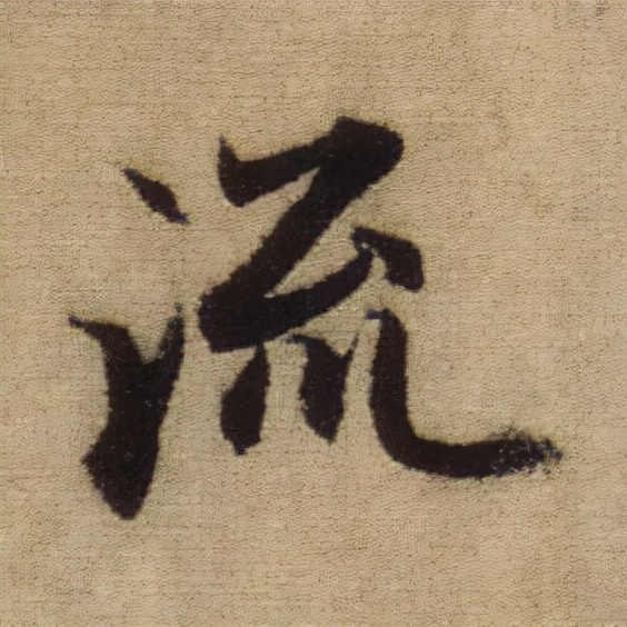 書法之美，淋漓盡致：趙孟頫《前後赤壁賦》（帖3）