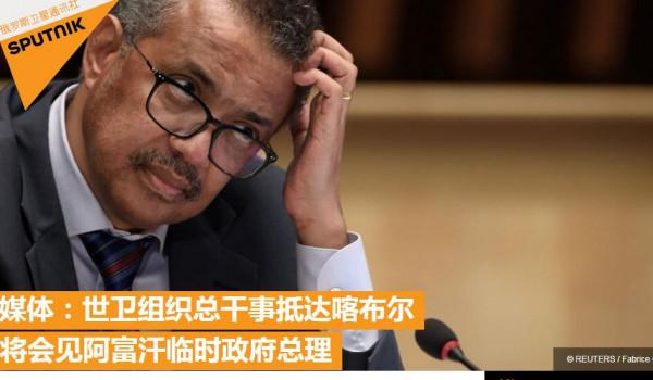 外媒:譚德塞抵達喀布林,將會見阿富汗臨時政府代理總理 外媒:譚德塞抵達喀布林,將會見阿富汗臨時政府代理總理