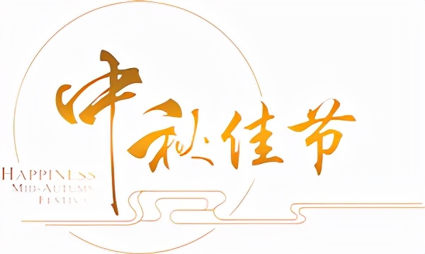 人間最美是中秋 人間最美是中秋