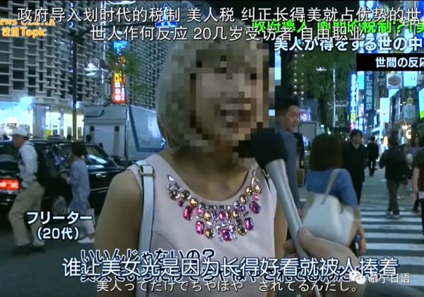 看臉的時代——美人稅 看臉的時代——美人稅