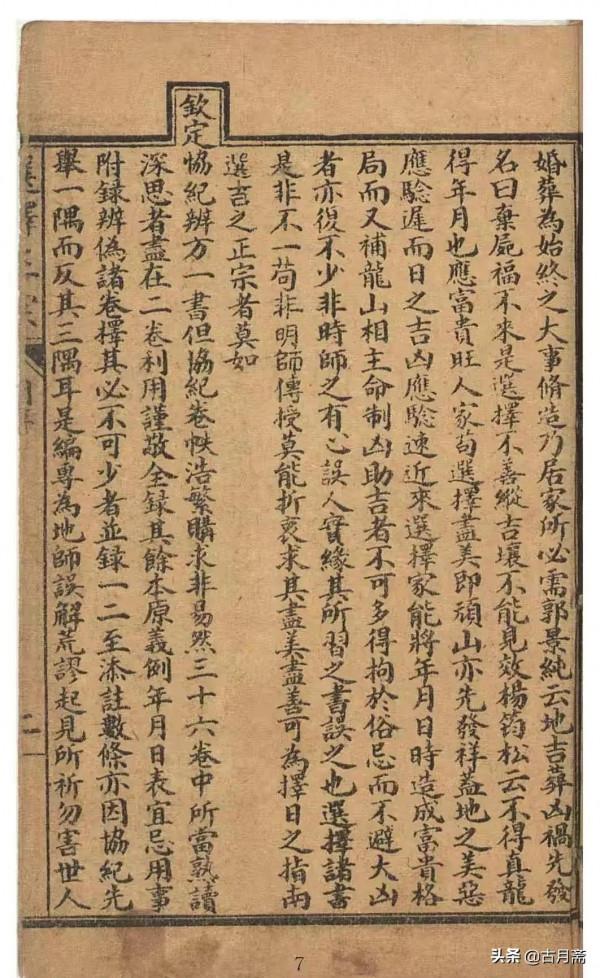 擇日類古籍刻本《諏吉古書》