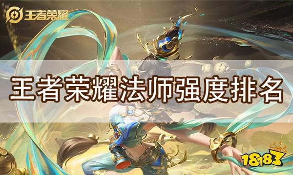 王者榮耀中路法師排行 S25賽季最強的法師排名 王者榮耀中路法師排行 S25賽季最強的法師排名