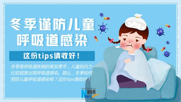 冬季謹防兒童呼吸道感染，這份tips請收好