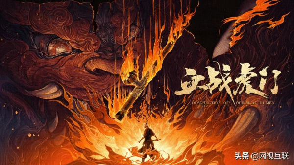 從&OpenCurlyDoubleQuote;十大文化視聽精品&rdquo;，看《血戰虎門》的創新與探索