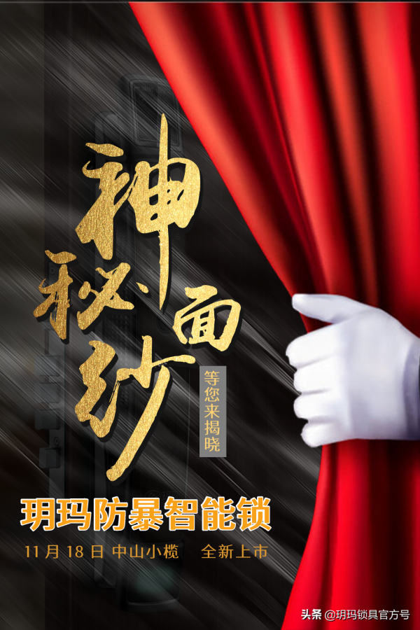 11.18，小欖見 | 玥瑪智慧鎖新品釋出暨招商盛會約定你