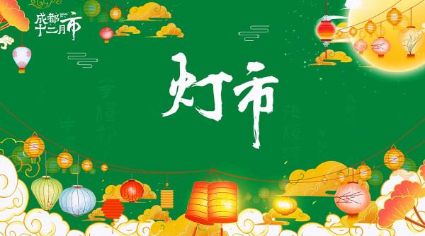 《成都十二月市》之燈市：若虛而為實4