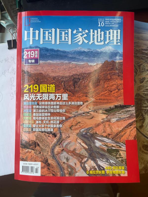 《中國國家地理》10月刊219國道專輯 《中國國家地理》10月刊219國道專輯