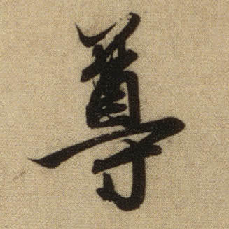 書法之美，淋漓盡致：趙孟頫《前後赤壁賦》（帖3）