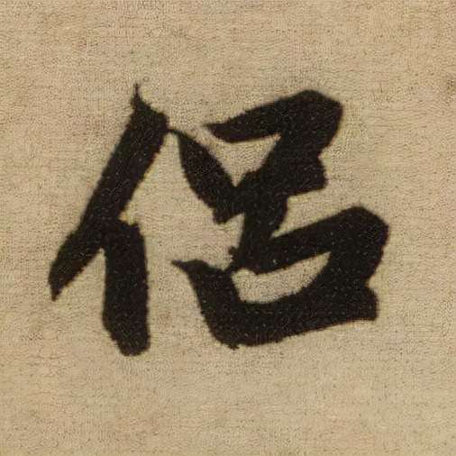 書法之美，淋漓盡致：趙孟頫《前後赤壁賦》（帖3）