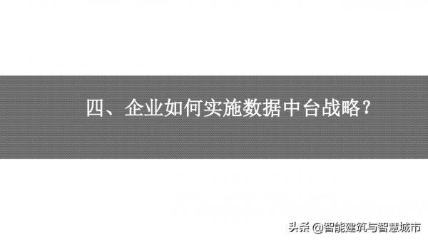 資料中臺戰略：企業數字化轉型的思考