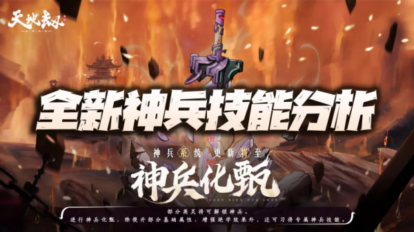 天地劫手遊:全新神兵技能深度分析!夏侯春狐狸奔黑龍嗔公主升 天地劫手遊:全新神兵技能深度分析!夏侯春狐狸奔黑龍嗔公主升