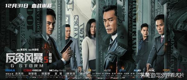 陸志廉崩潰了，大灣區天團還在！《反貪風暴5》帶你別樣跨年