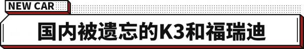 1.6T+6MT 最大201馬力!起亞Forte明年入華必成爆款? 1.6T+6MT 最大201馬力!起亞Forte明年入華必成爆款?