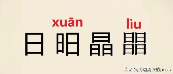 那些逆天的疊字,你知道嗎? 那些逆天的疊字,你知道嗎?