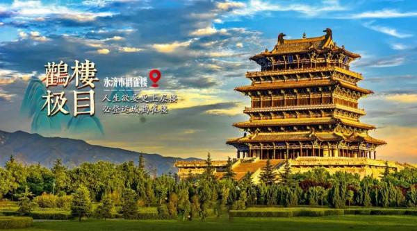 喜報 | 全國4A級景區500強榜單釋出，鸛雀樓景區入列十強