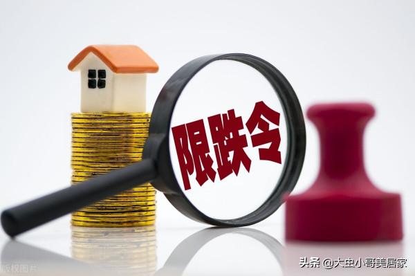 房價還會跌?“限跌令”給樓市帶來什麼訊號?它能讓房價不降嗎? 房價還會跌?“限跌令”給樓市帶來什麼訊號?它能讓房價不降嗎?