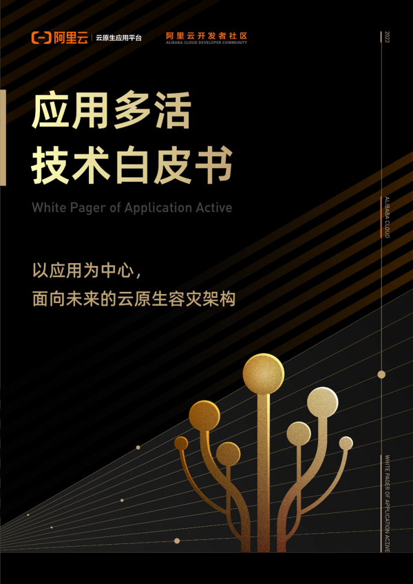 重磅釋出！阿里雲釋出《應用多活技術白皮書》