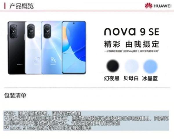 2021年12月16日華為nova9se正式釋出