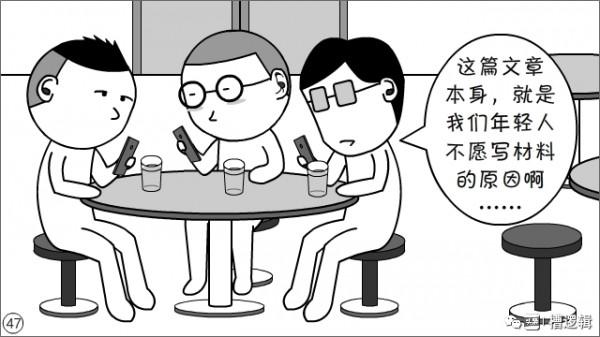 漫畫丨現在的年輕人，為什麼都不願寫材料？