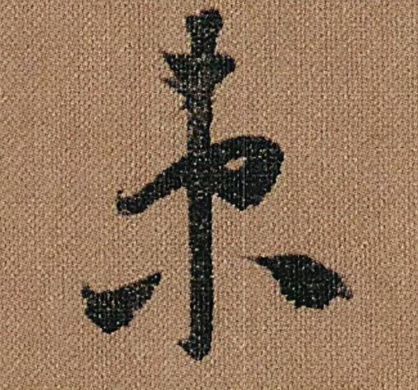 懷素《千金帖》，帖學正宗，一字千金