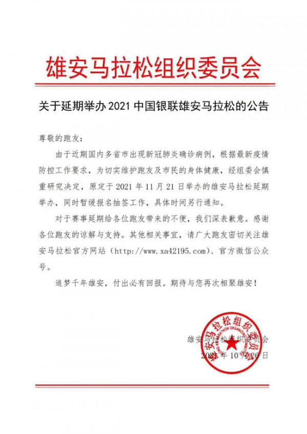 官宣!雄安馬拉松延期舉辦 官宣!雄安馬拉松延期舉辦