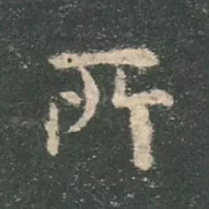 歐陽詢楷書《九成宮》單字高畫質珍藏了