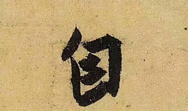 《伯遠帖》單字放大，晉人筆法一覽無餘