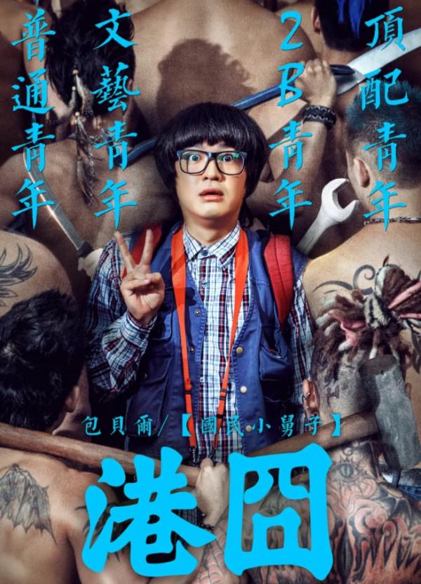 包貝爾新片定檔，同時釋出了“四個哥”海報，盡顯霸道大哥風範