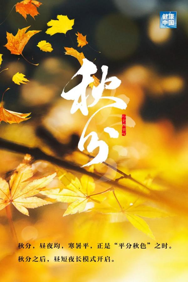 恰今日，平分秋色 | 秋分至，寒涼漸重，涼燥傷人，這三個養生要點收起來~