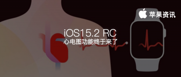 中國蘋果使用者等了三年多的功能，終於來了！iOS15.2 RC 推出心電圖