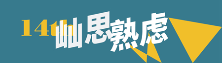 全運戰略與職業體育如何實現共贏