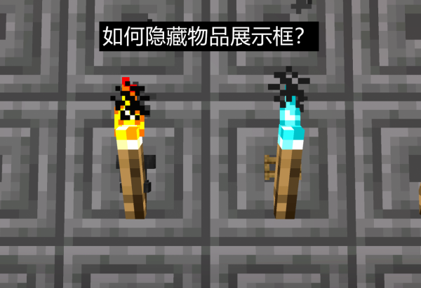 我的世界：如何在地面上升起“一縷火焰”？物品展示框隱藏技巧