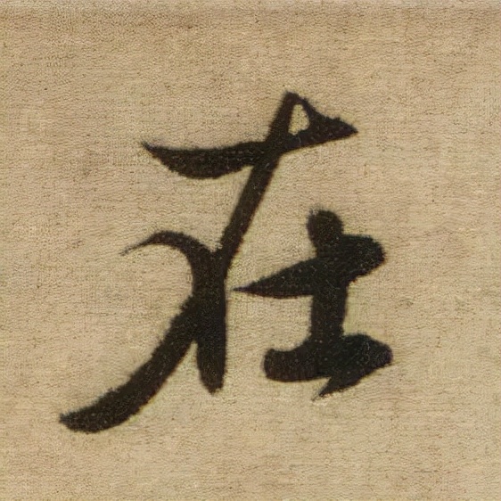 書法之美，淋漓盡致：趙孟頫《前後赤壁賦》（帖3）