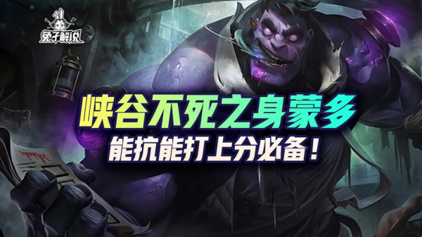 lol手遊峽谷不死之身的存在-蒙多 lol手遊峽谷不死之身的存在-蒙多