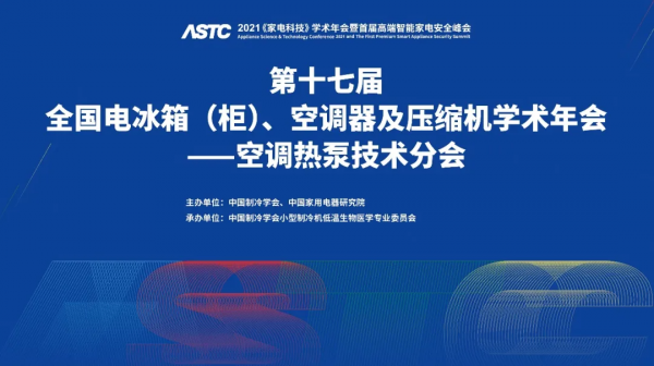 第十七屆全國電冰箱（櫃）、空調器及壓縮機學術年會——空調熱泵技術分會召開