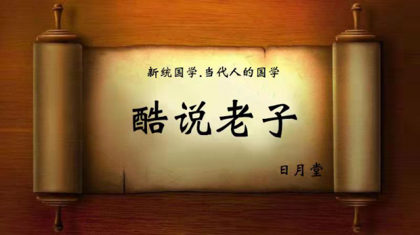 《酷說老子》所謂人民,就是不知道自己需要什麼的那一部分人? 《酷說老子》所謂人民,就是不知道自己需要什麼的那一部分人?