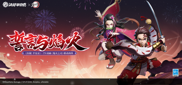 鬼滅之刃遊郭篇開播，同步聯動決戰平安京，妥妥雙廚狂喜