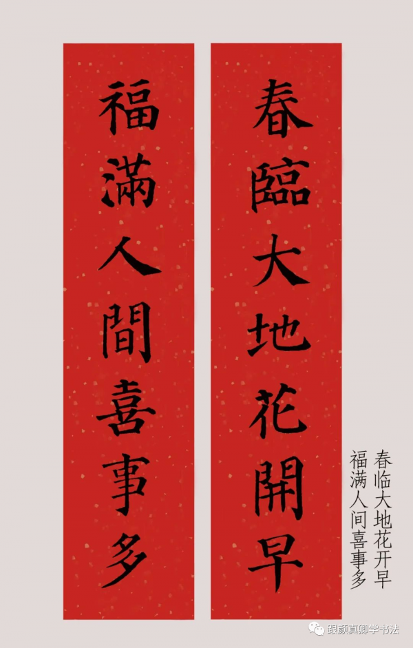 「鑑賞」2022年（農曆壬寅年），顏真卿楷書集字春聯大合集