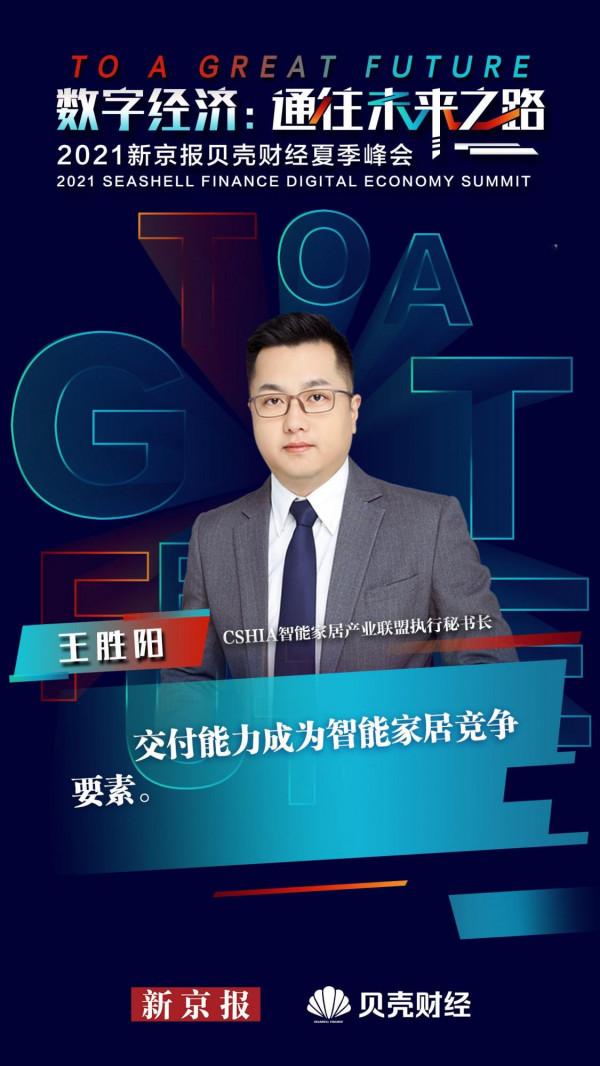 王勝陽:交付能力成為智慧家居競爭要素 王勝陽:交付能力成為智慧家居競爭要素