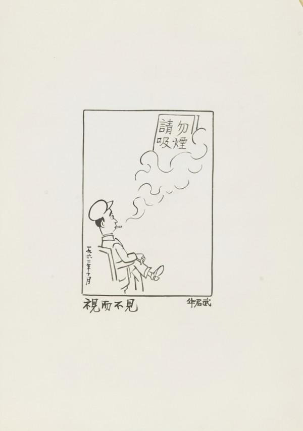 中國美術館館藏作品｜漫畫系列（二）